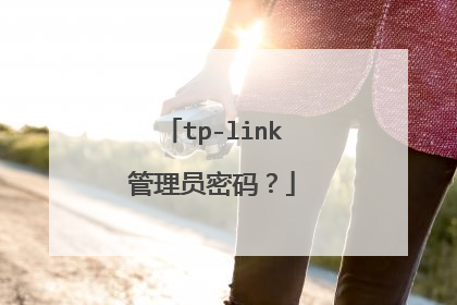 tp-link管理员密码？