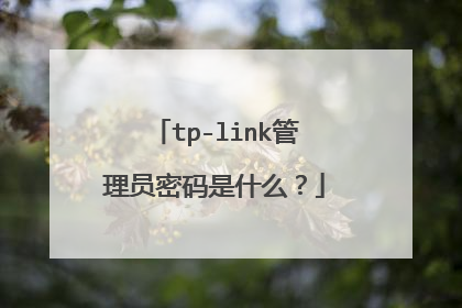 tp-link管理员密码是什么?