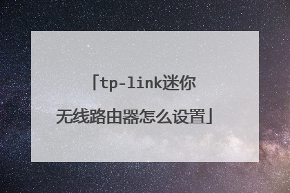 tp-link迷你无线路由器怎么设置