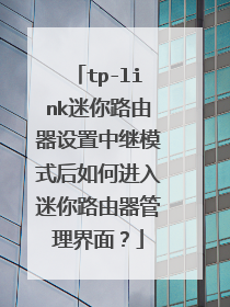 tp-link迷你路由器设置中继模式后如何进入迷你路由器管理界面？