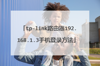 tp-link路由器192.168.1.3手机登录方法