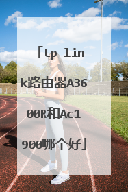 tp-link路由器A3600R和Ac1900哪个好