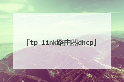 tp-link路由器dhcp