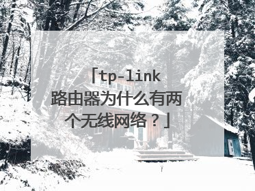 tp-link路由器为什么有两个无线网络?