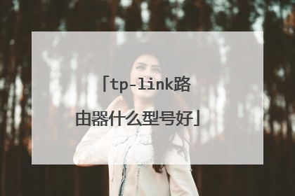 tp-link路由器什么型号好