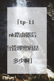 tp-link路由器后台管理密码是多少啊