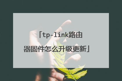 tp-link路由器固件怎么升级更新