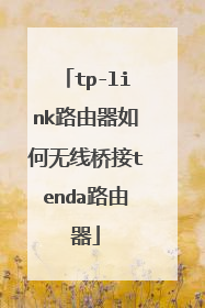tp-link路由器如何无线桥接tenda路由器