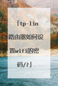 tp-link路由器如何设置wifi的密码/?