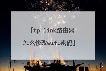 tp-link路由器怎么修改wifi密码