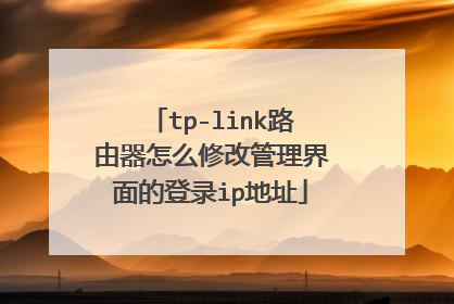 tp-link路由器怎么修改管理界面的登录ip地址