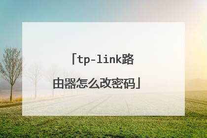 tp-link路由器怎么改密码