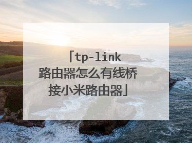 tp-link路由器怎么有线桥接小米路由器