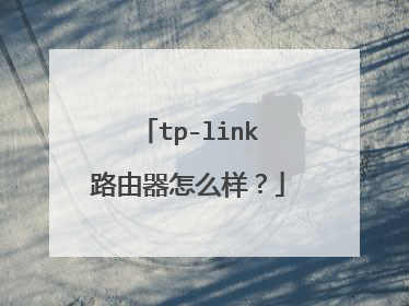 tp-link路由器怎么样？
