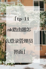 tp-link路由器怎么登录管理员界面