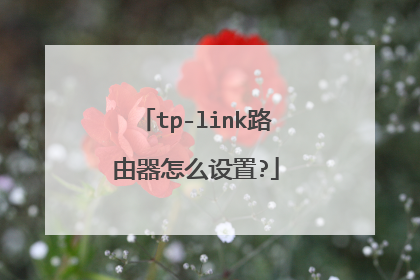 tp-link路由器怎么设置?
