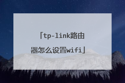 tp-link路由器怎么设置wifi
