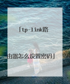 tp-link路由器怎么设置密码