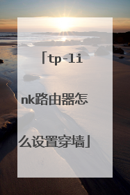 tp-link路由器怎么设置穿墙