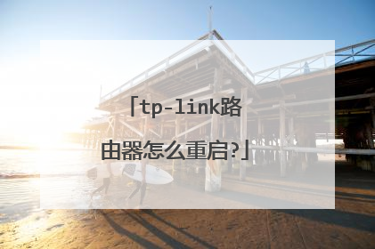 tp-link路由器怎么重启?