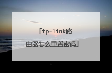 tp-link路由器怎么重置密码
