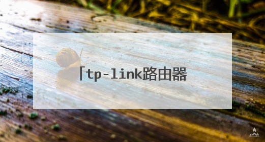 tp-link路由器怎样设置无线网络？