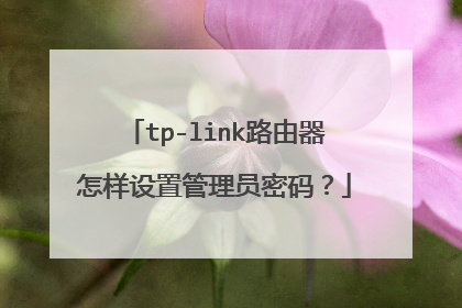 tp-link路由器怎样设置管理员密码？