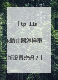 tp-link路由器怎样重新设置密码？