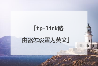 tp-link路由器怎设置为英文