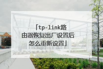 tp-link路由器恢复出厂设置后怎么重新设置