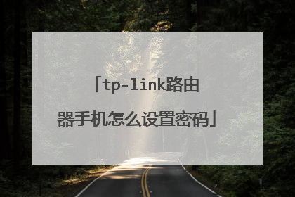 tp-link路由器手机怎么设置密码