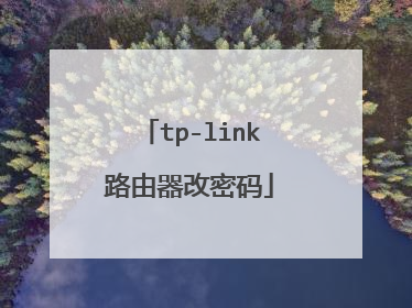 tp-link路由器改密码