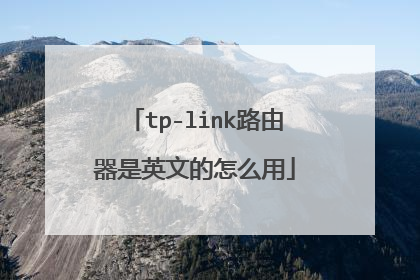 tp-link路由器是英文的怎么用