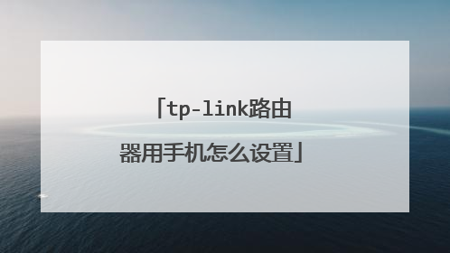 tp-link路由器用手机怎么设置
