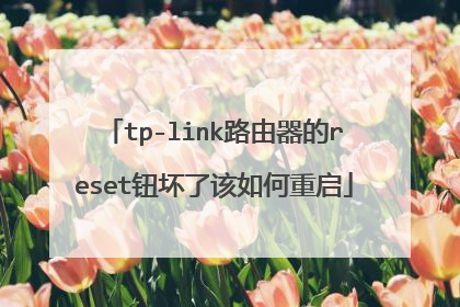 tp-link路由器的reset钮坏了该如何重启