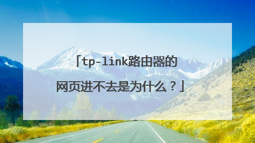 tp-link路由器的网页进不去是为什么？
