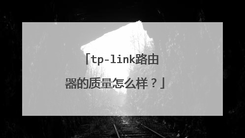 tp-link路由器的质量怎么样?