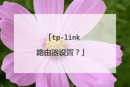tp-link路由器设置？