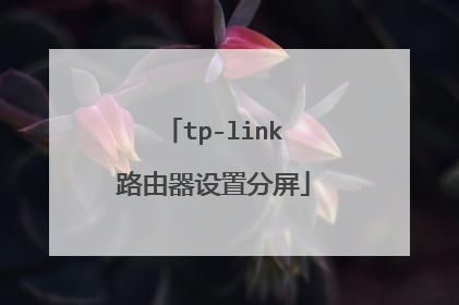 tp-link路由器设置分屏