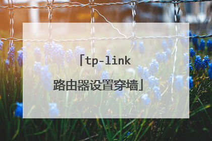 tp-link路由器设置穿墙