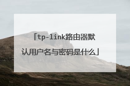 tp-link路由器默认用户名与密码是什么