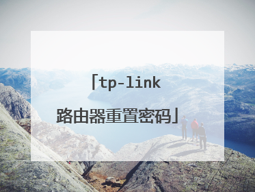 tp-link路由器重置密码