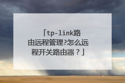 tp-link路由远程管理?怎么远程开关路由器?