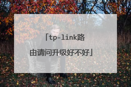 tp-link路由请问升级好不好