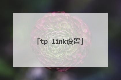 tp-link设置