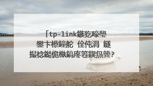 tp-link鏃犵嚎璺�鐢卞櫒鐘舵�佺伅涓�鐩撮棯鐑佹槸鎬庝箞鍥炰簨?鑱旂綉涓�鍒囨�e父