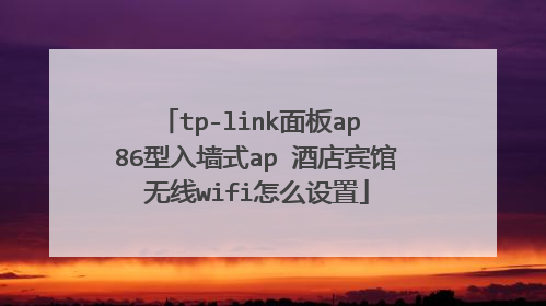 tp-link面板ap 86型入墙式ap 酒店宾馆无线wifi怎么设置