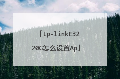 tp-linkE3220G怎么设置Ap
