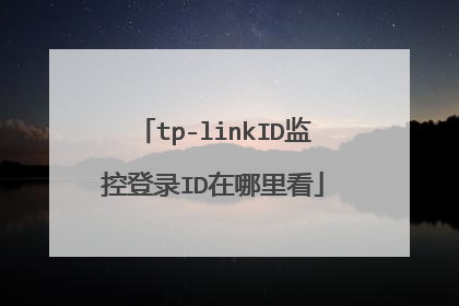 tp-linkID监控登录ID在哪里看