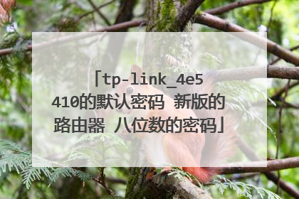 tp-link_4e5410的默认密码 新版的路由器 八位数的密码